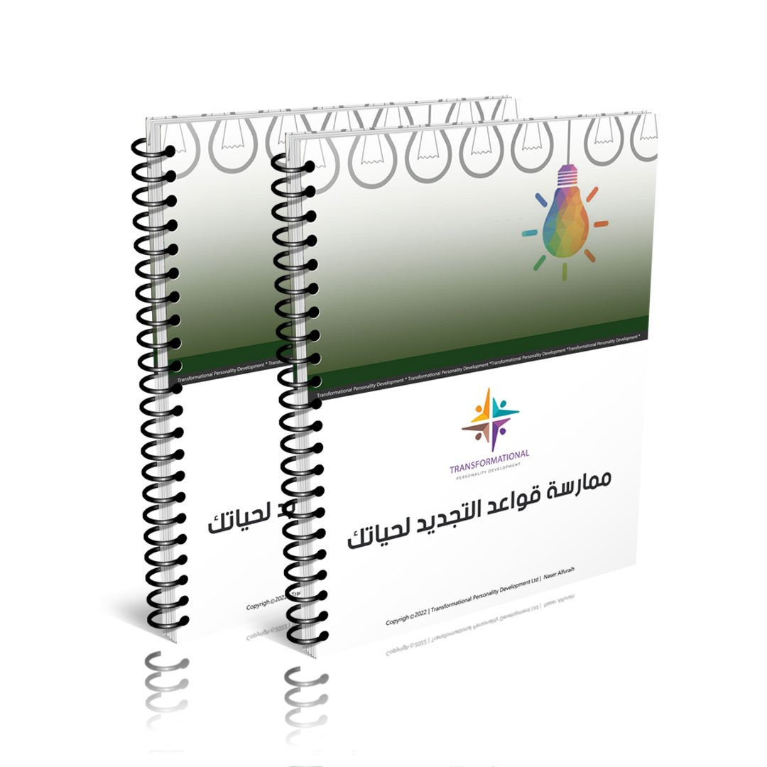 ممارسة قواعد التجديد في حياتك